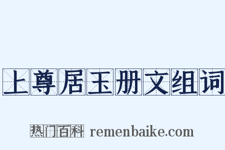 上尊居玉册文组词是什么意思的图片